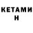 КЕТАМИН VHQ Renaiz Emaleth